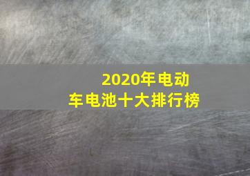 2020年电动车电池十大排行榜