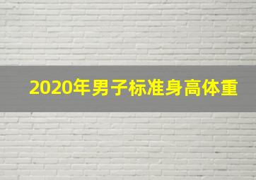 2020年男子标准身高体重