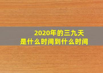 2020年的三九天是什么时间到什么时间