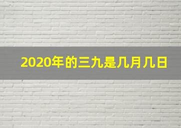 2020年的三九是几月几日