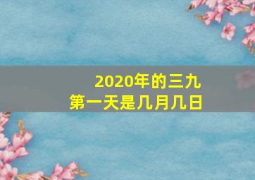 2020年的三九第一天是几月几日