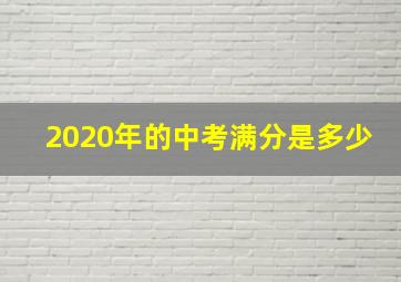 2020年的中考满分是多少