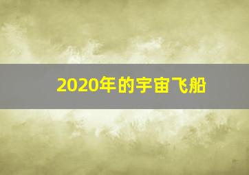 2020年的宇宙飞船