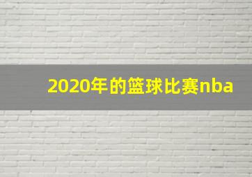 2020年的篮球比赛nba