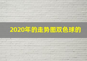 2020年的走势图双色球的