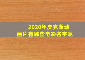 2020年皮克斯动画片有哪些电影名字呢