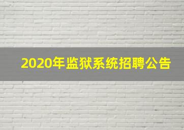 2020年监狱系统招聘公告