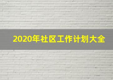 2020年社区工作计划大全