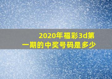 2020年福彩3d第一期的中奖号码是多少