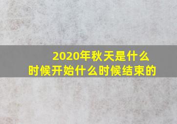 2020年秋天是什么时候开始什么时候结束的