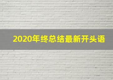 2020年终总结最新开头语