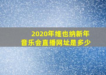 2020年维也纳新年音乐会直播网址是多少