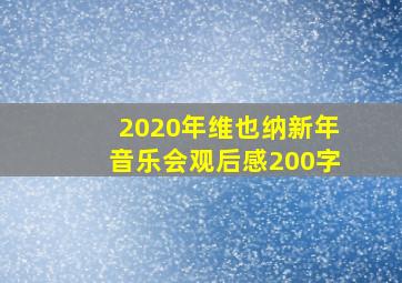 2020年维也纳新年音乐会观后感200字