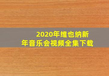 2020年维也纳新年音乐会视频全集下载