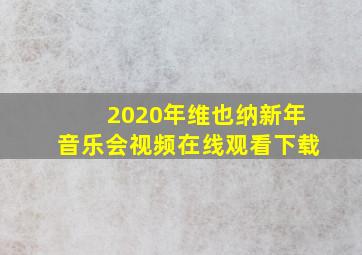 2020年维也纳新年音乐会视频在线观看下载