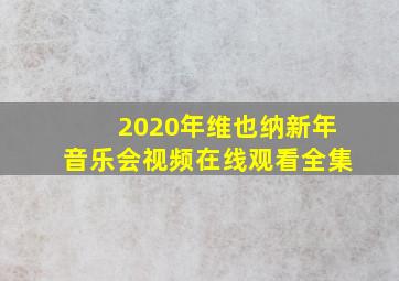 2020年维也纳新年音乐会视频在线观看全集