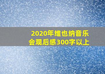 2020年维也纳音乐会观后感300字以上