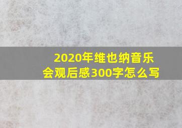 2020年维也纳音乐会观后感300字怎么写