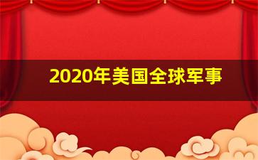 2020年美国全球军事