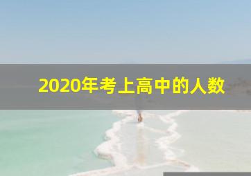 2020年考上高中的人数