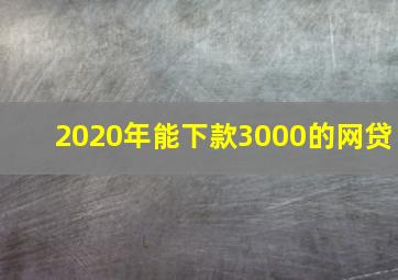 2020年能下款3000的网贷