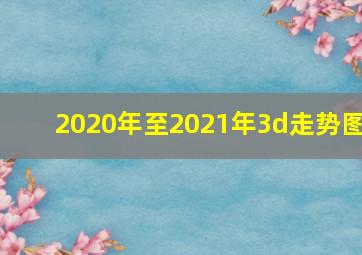 2020年至2021年3d走势图