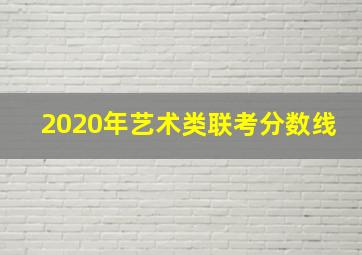 2020年艺术类联考分数线