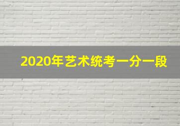 2020年艺术统考一分一段