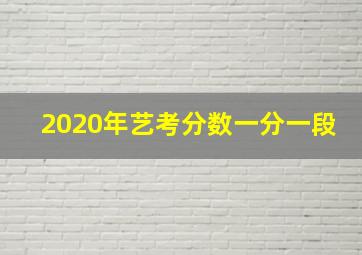 2020年艺考分数一分一段