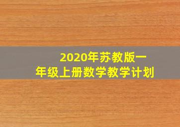 2020年苏教版一年级上册数学教学计划