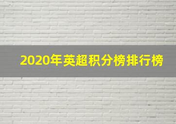 2020年英超积分榜排行榜