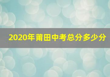 2020年莆田中考总分多少分