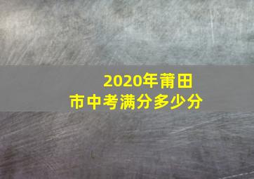 2020年莆田市中考满分多少分