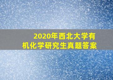 2020年西北大学有机化学研究生真题答案