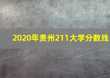 2020年贵州211大学分数线