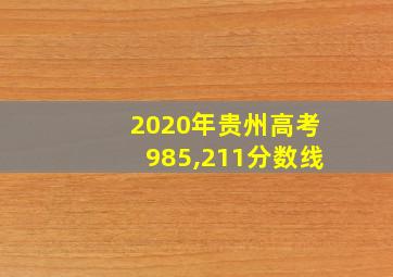 2020年贵州高考985,211分数线