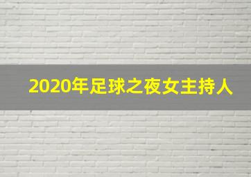 2020年足球之夜女主持人