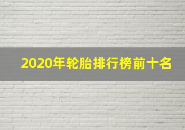 2020年轮胎排行榜前十名