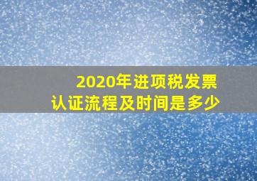 2020年进项税发票认证流程及时间是多少