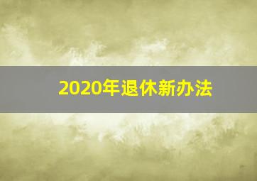 2020年退休新办法