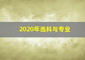 2020年选科与专业