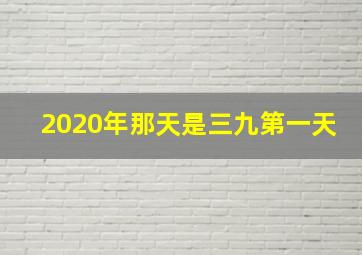 2020年那天是三九第一天