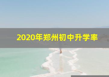 2020年郑州初中升学率