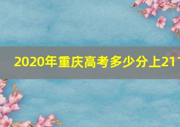 2020年重庆高考多少分上211