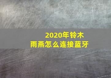 2020年铃木雨燕怎么连接蓝牙