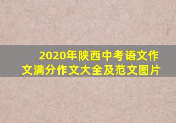 2020年陕西中考语文作文满分作文大全及范文图片