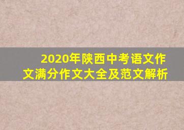 2020年陕西中考语文作文满分作文大全及范文解析