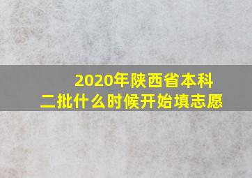 2020年陕西省本科二批什么时候开始填志愿