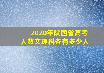 2020年陕西省高考人数文理科各有多少人