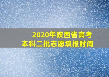 2020年陕西省高考本科二批志愿填报时间